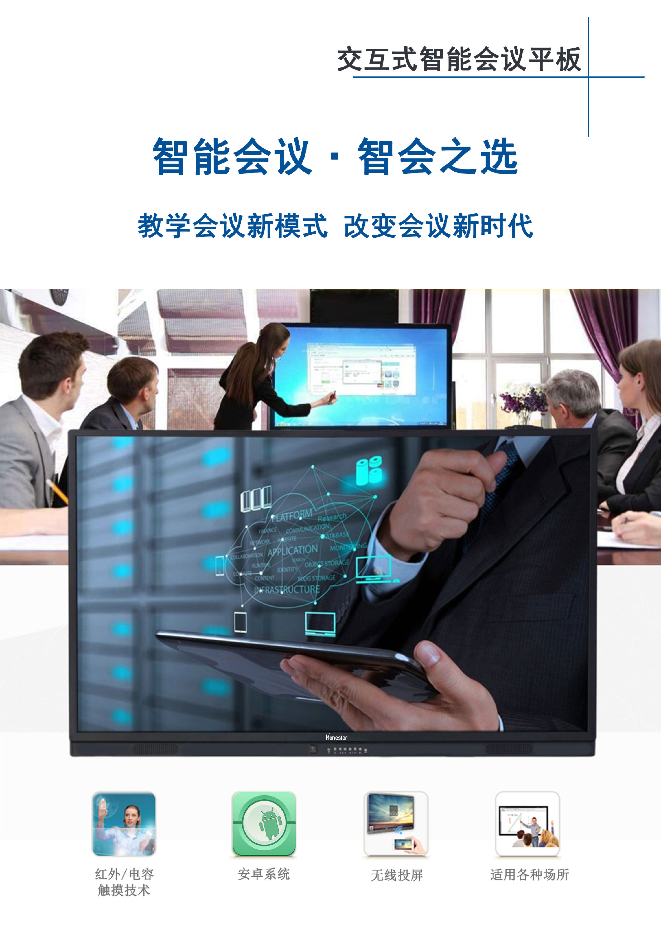 會(huì)議觸摸一體機(jī)